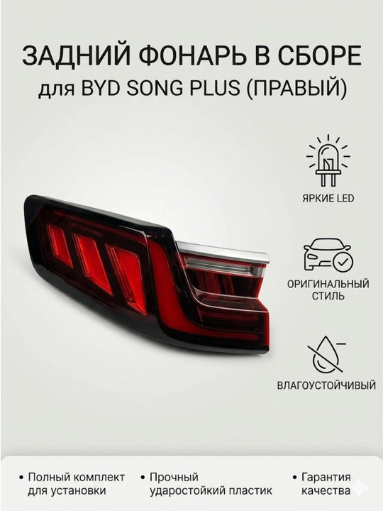 Задний фонарь для автомобилей BYD Song Plus L/R - 