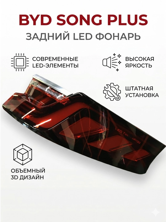 Задний фонарь для автомобилей BYD Song Plus L/R