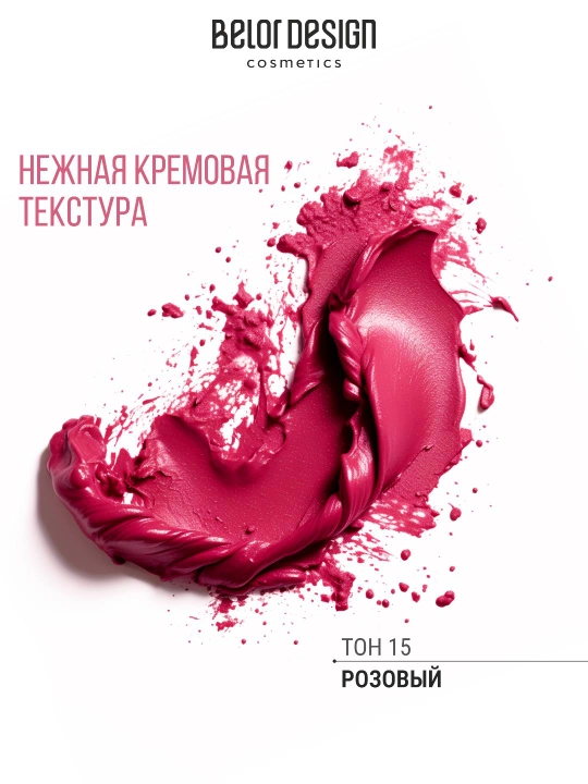 Помада для губ Belor Design PARTY увлажнение и питание