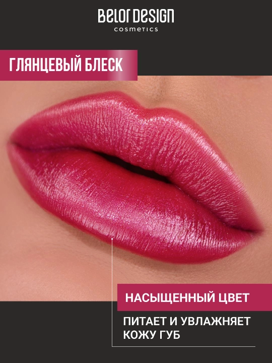 Помада для губ Belor Design PARTY увлажнение и питание