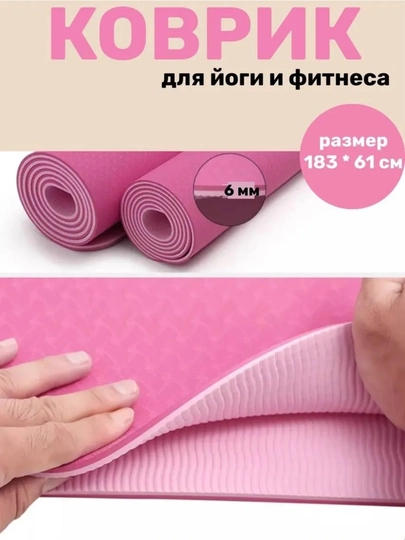 Коврик для йоги и фитнеса + фитнес резинка в подарок