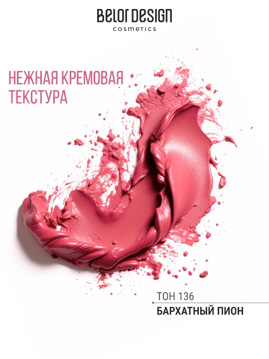 Помада для губ Belor Design PARTY увлажнение и питание