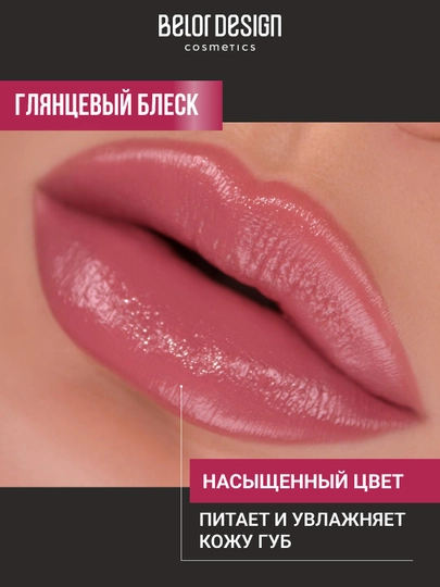 Помада для губ Belor Design PARTY увлажнение и питание