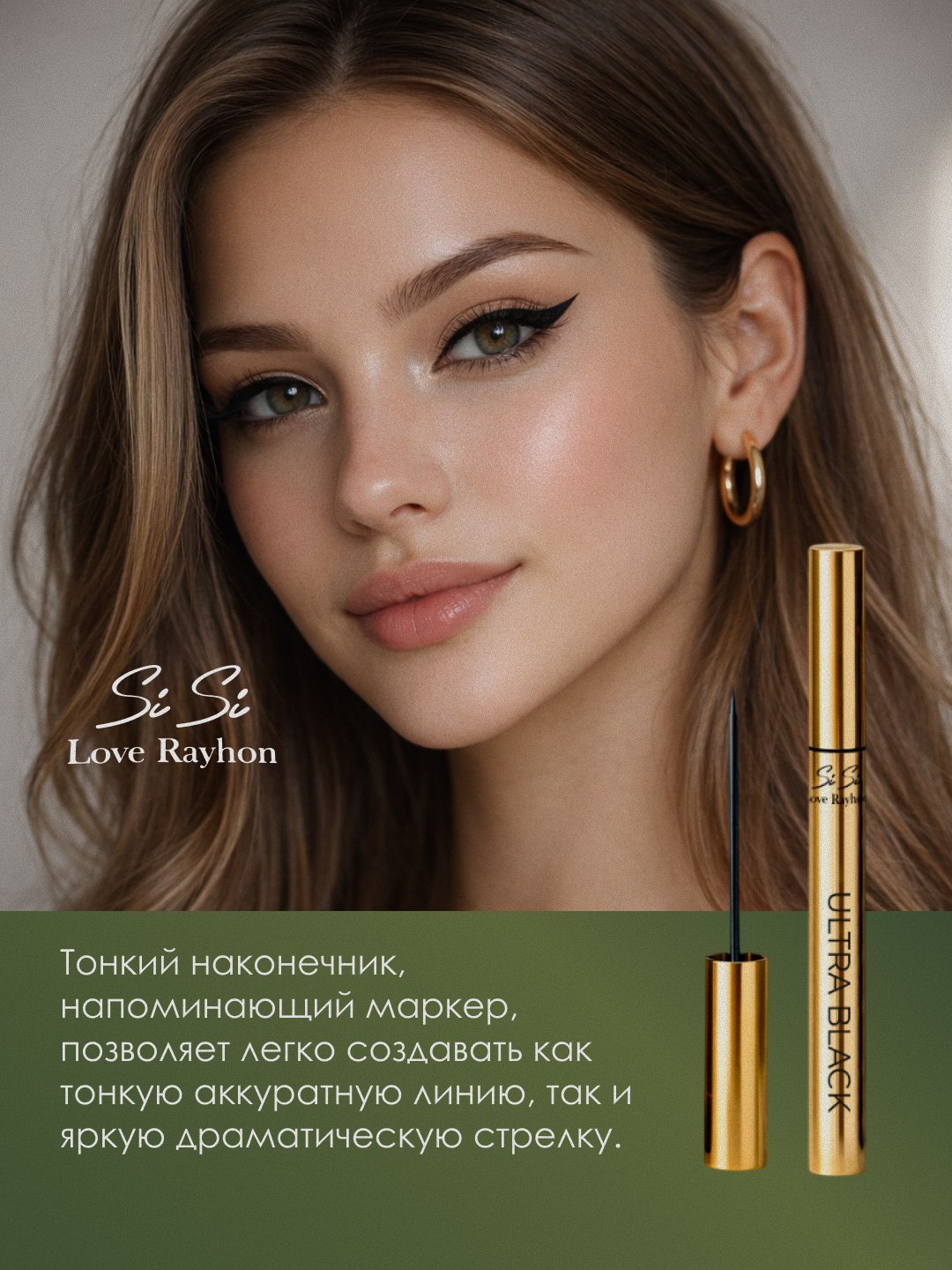 Подводка для глаз SiSi Love Rayhon Ultra Black водостойкая жидкая черная