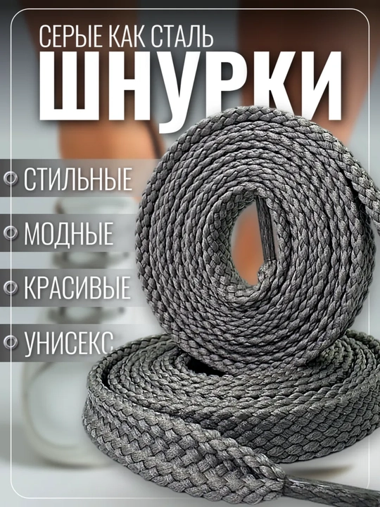 Хлопковые шнурки для обуви