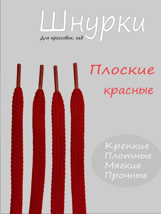 Хлопковые шнурки для обуви