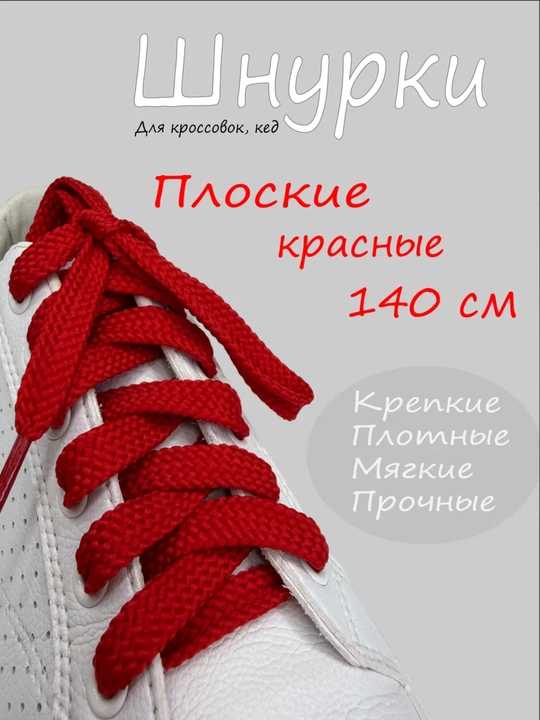 Хлопковые шнурки для обуви
