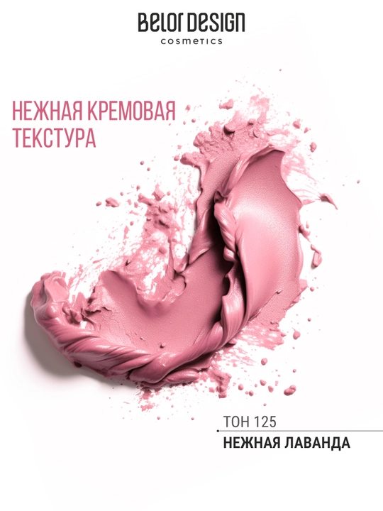 Помада для губ Belor Design PARTY увлажнение и питание