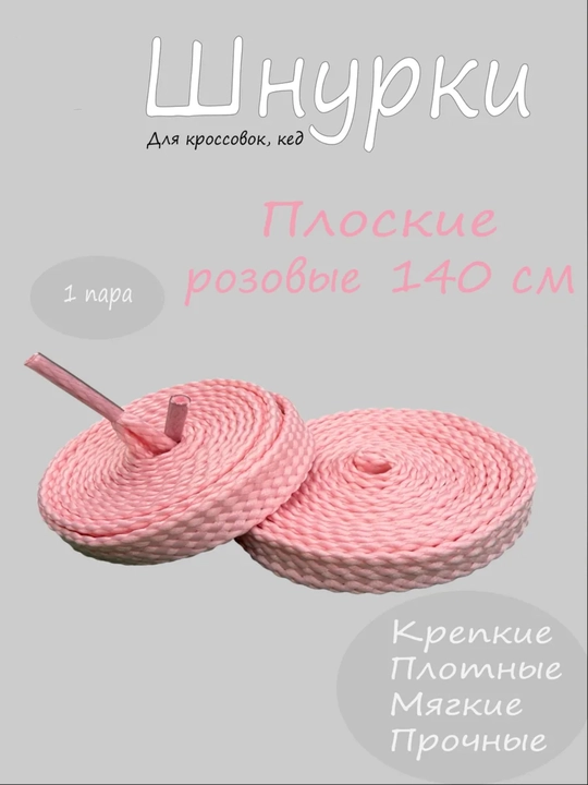 Хлопковые шнурки для обуви