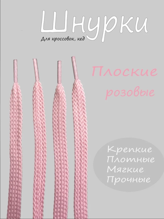 Хлопковые шнурки для обуви