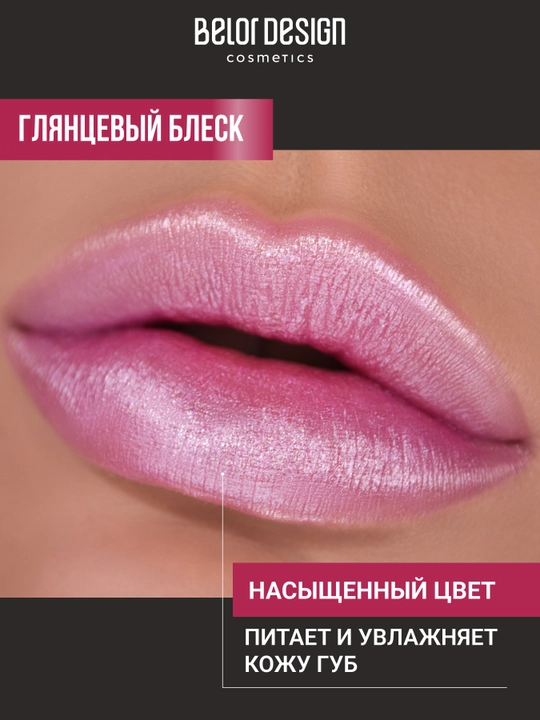 Помада для губ Belor Design PARTY увлажнение и питание
