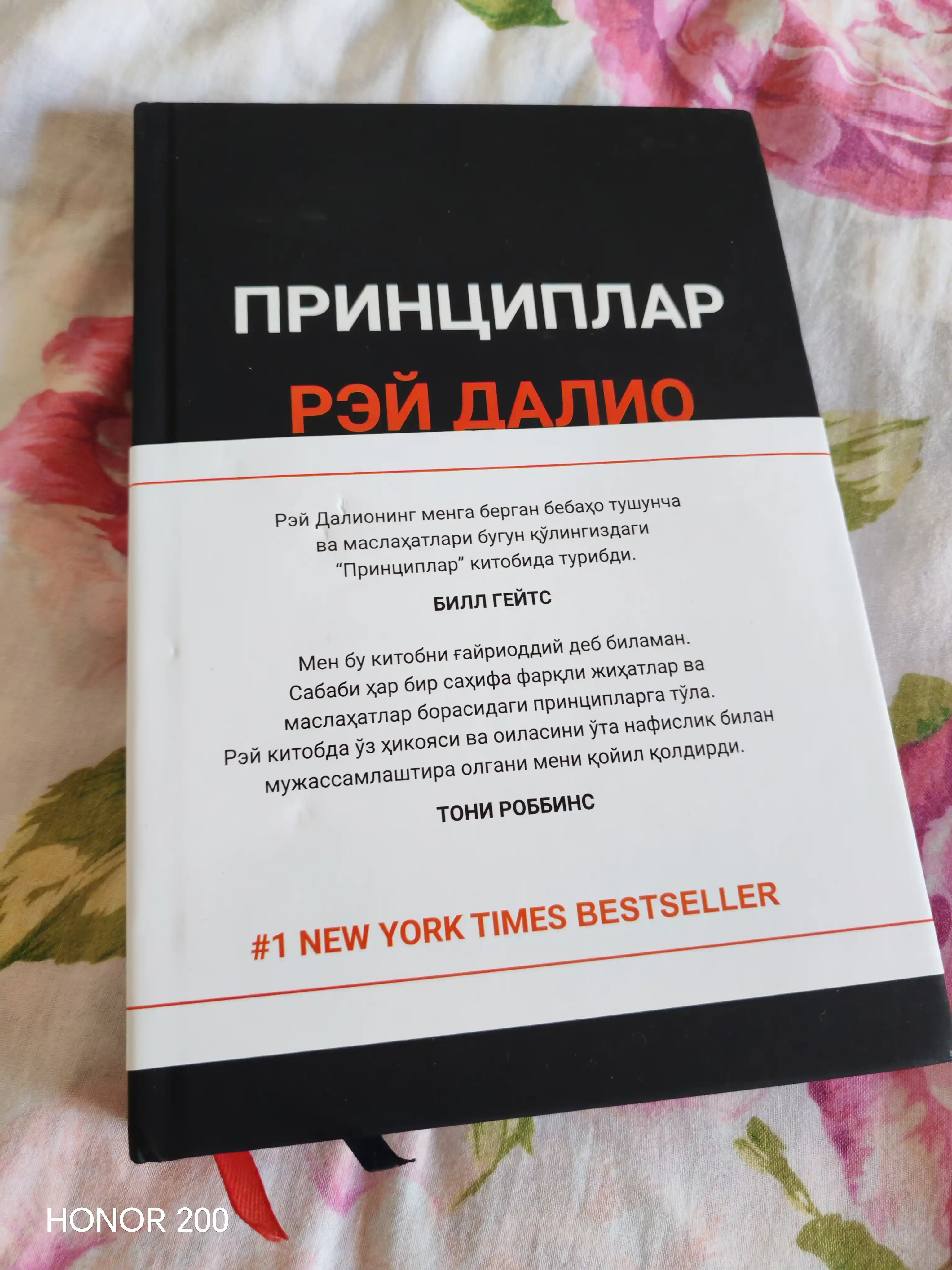 Принциплар — Рэй Далио