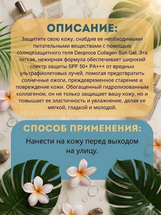 DeoProce quyoshdan himoya qiluvchi geli gialuron kislotasi SPF 50+ PA+++ 50 ml