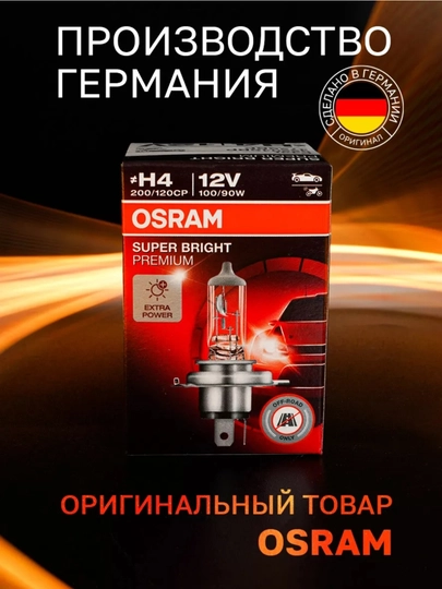 Автомобильная лампа Лампы Osram H4, немецкое производство, улучшенная яркость 100/90 — VALEO01-OSRAMZIMME-СИНМЕЛ