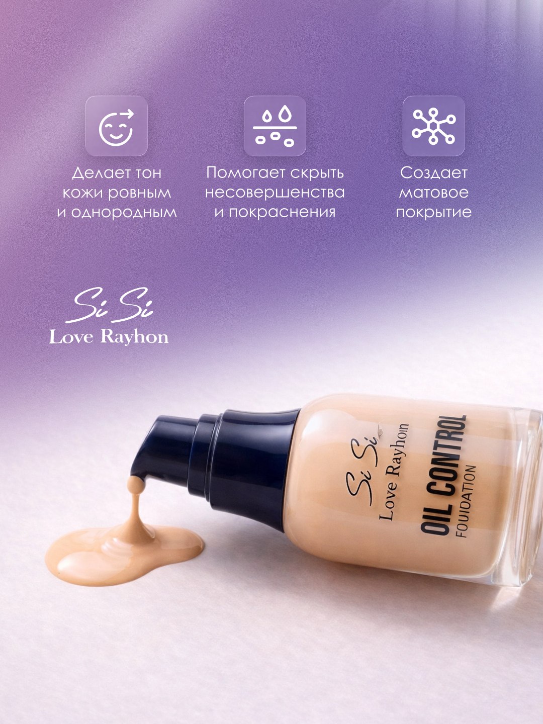 Тональный крем SiSi Love Rayhon Oil Control Foundation матовый эффект 30 г