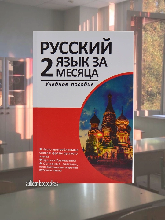 Русский язык за 2 два месяца словарь и грамматика - 