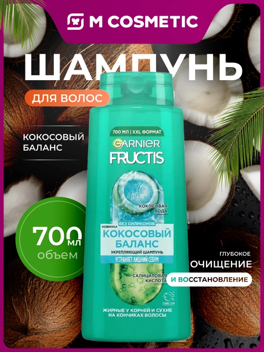 FRUCTIS Шампунь для волос укрепляющий кокосовый баланс, 700мл - 