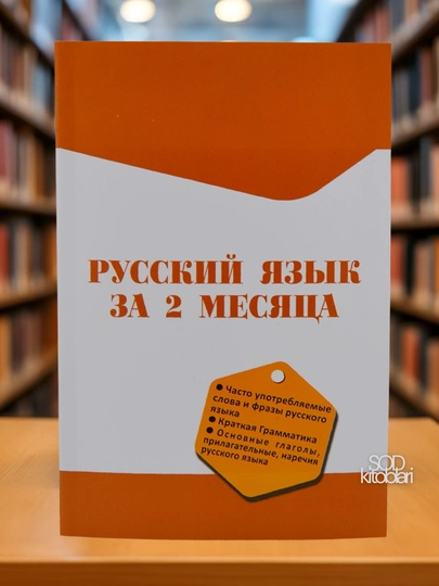 Rus tilini 2 oyda o'rganing grammatika va lug'at - 