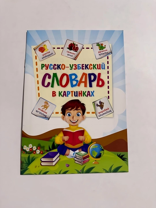 Русско-Узбекский словарь в картинках - 