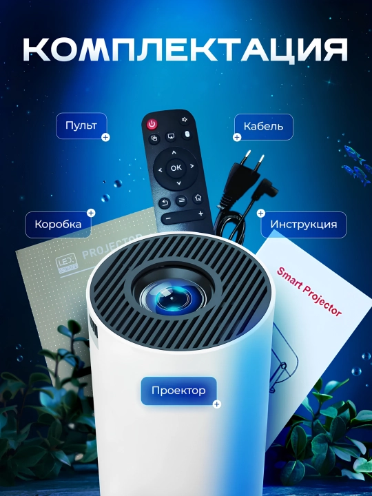 Проектор HY300 / HY300 PRO