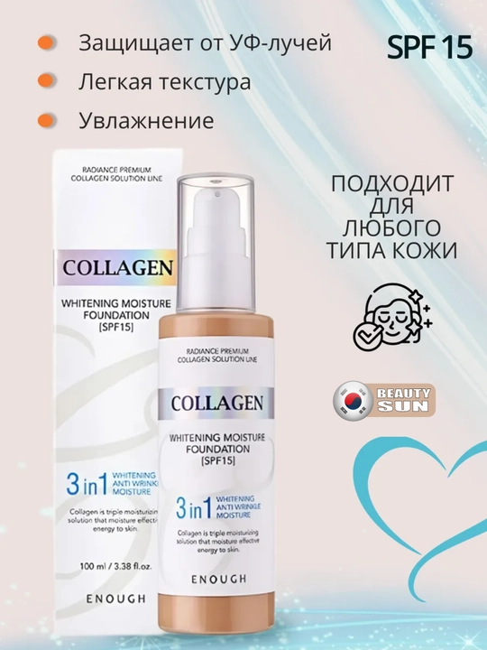 Тональный крем, Enough, Collagen Whitening Moisture Foundation SPF 15, 3 в 1, 100 мл
