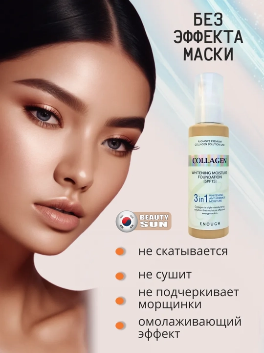 Тональный крем, Enough, Collagen Whitening Moisture Foundation SPF 15, 3 в 1, 100 мл