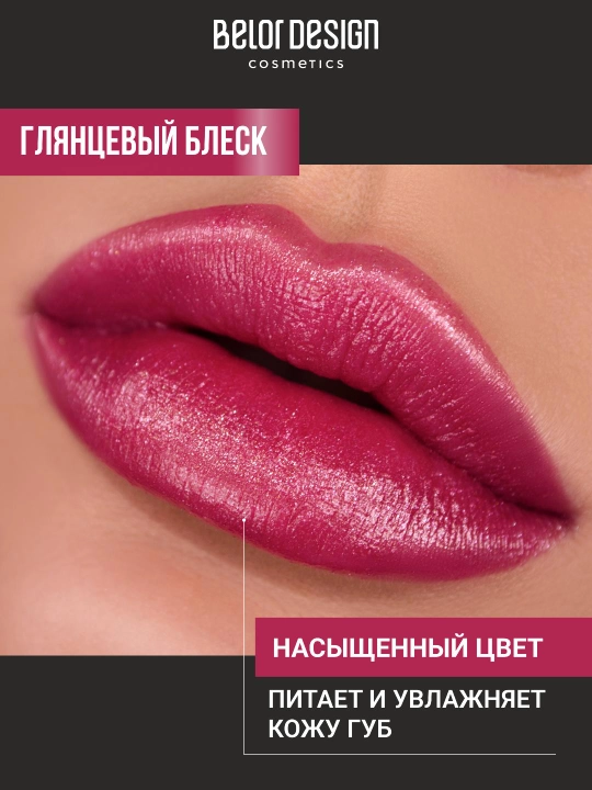 Помада для губ Belor Design PARTY увлажнение и питание