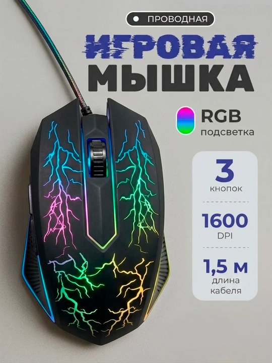 Проводная мышь 1600 dpi LED USB 3 кнопки Профессиональная - 