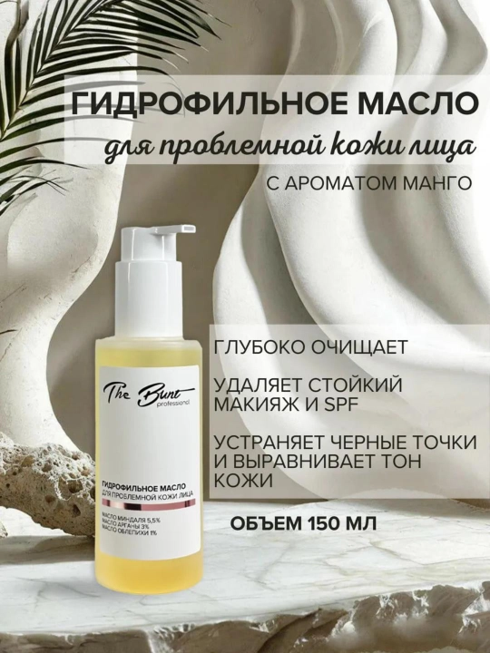 Масло для лица PROFESSIONAL BUNT гидрофильное, 150 мл, The Bunt
