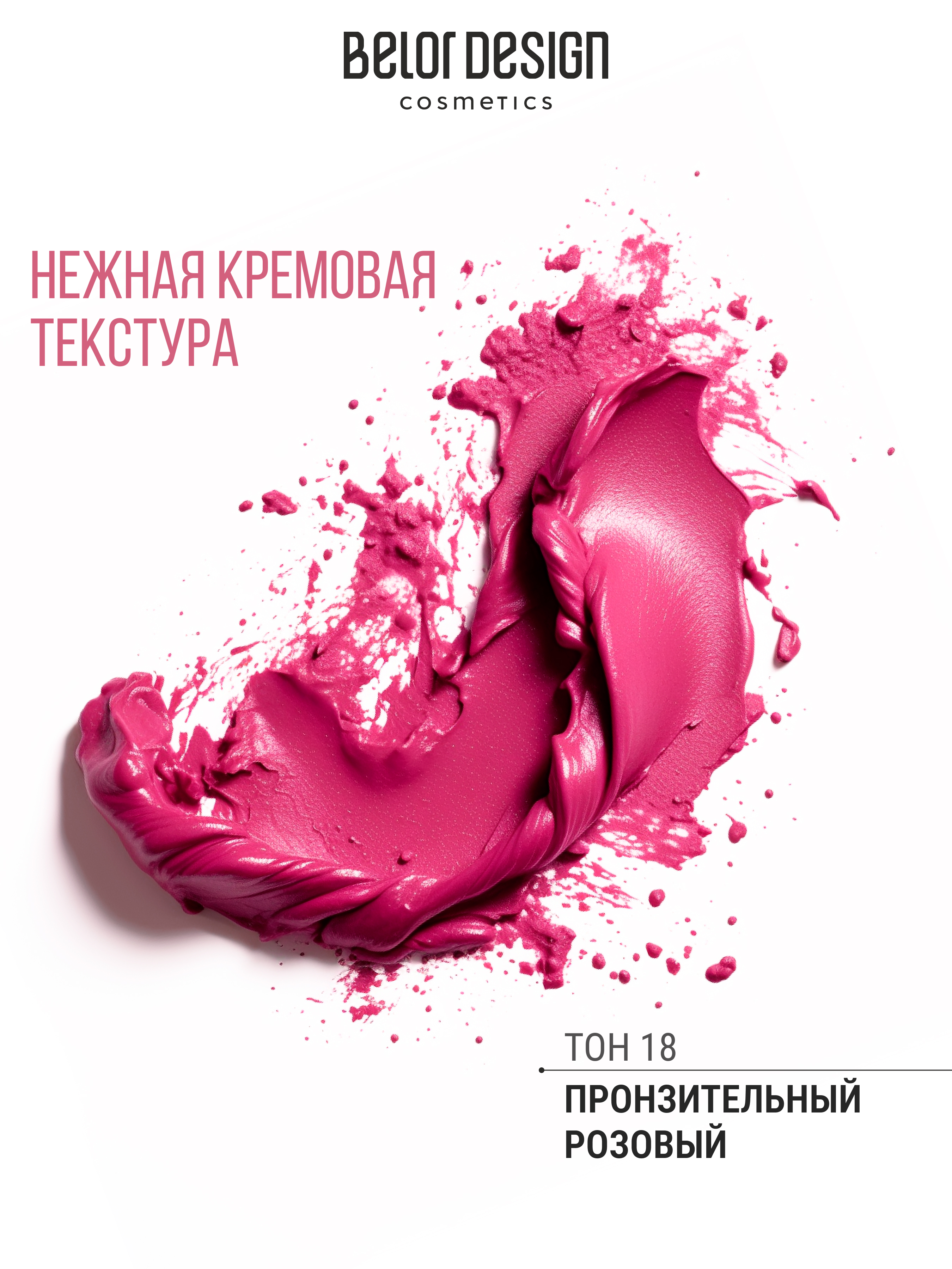 Помада для губ Belor Design PARTY увлажнение и питание