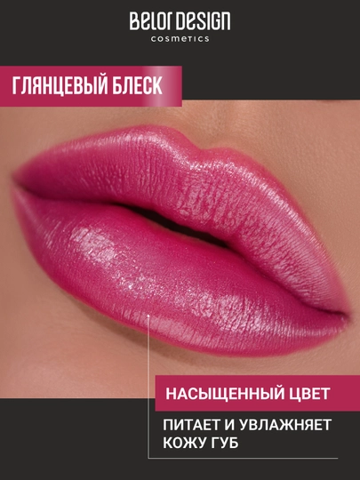 Помада для губ Belor Design PARTY увлажнение и питание