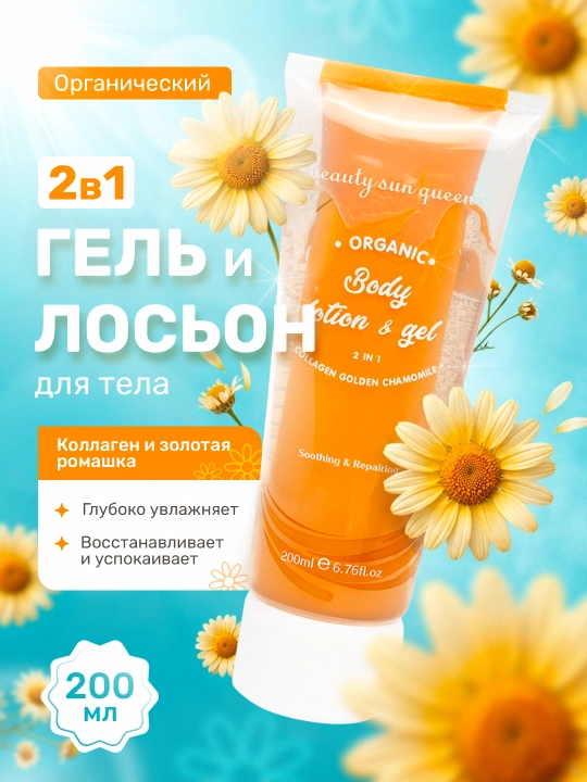 Sun Queen Wonderful Beauty tan uchun gel va losyon 2в1, 3 xil hid 200ml - 