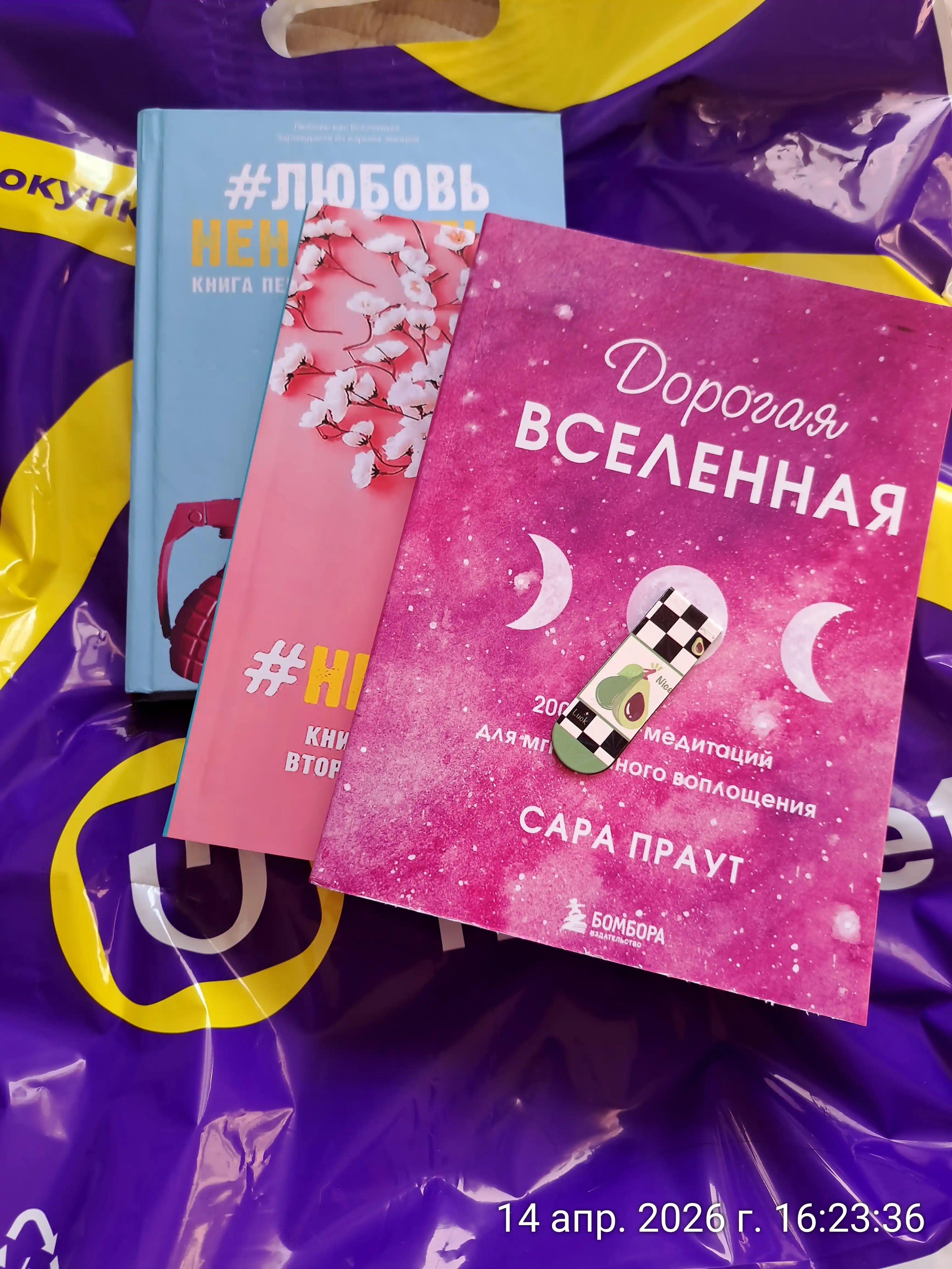 Дорогая Вселенная. 200 мини-медитаций для мгновенного воплощения, на русском, А5