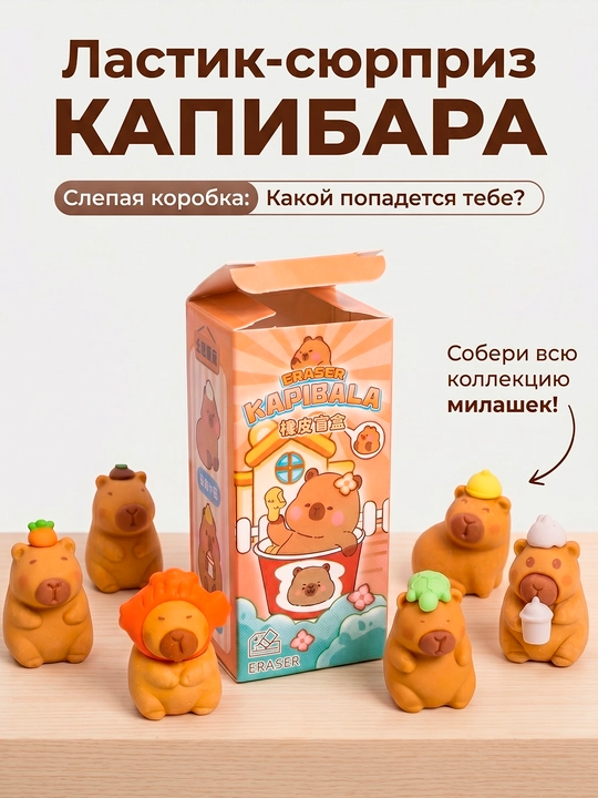 O‘chirg‘ich Kapibara, syurpriz o‘chirg‘ich, blind box, bolalar uchun yoqimli kanselyariya - 