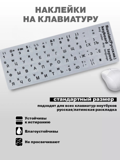Наклейки для клавиатуры с буквами кириллица, подходят для всех устройств - 