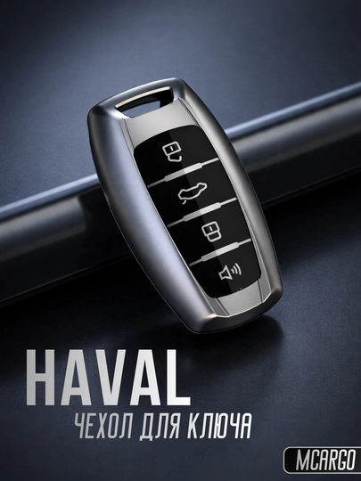 TPU Чехол для Ключа Haval Jolion H6 H9 H7 H4 F5 F7X F7H H2S GWM Dargo — MCARGO-HAVAL-СЕРЫЙ