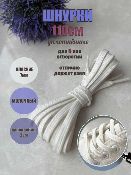 Хлопковые шнурки для обуви