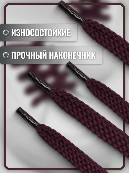 Хлопковые шнурки для обуви