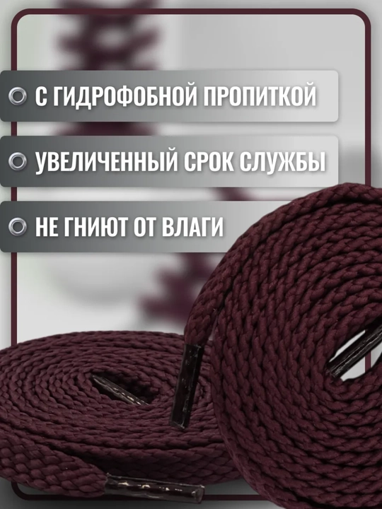 Хлопковые шнурки для обуви