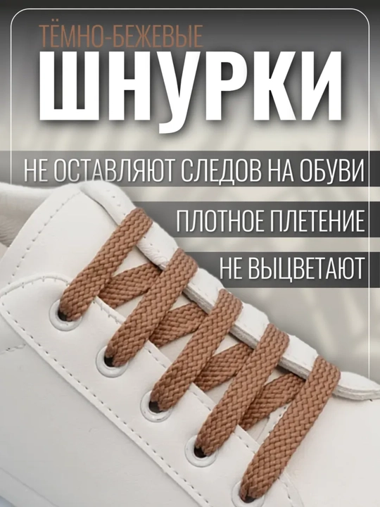 Хлопковые шнурки для обуви