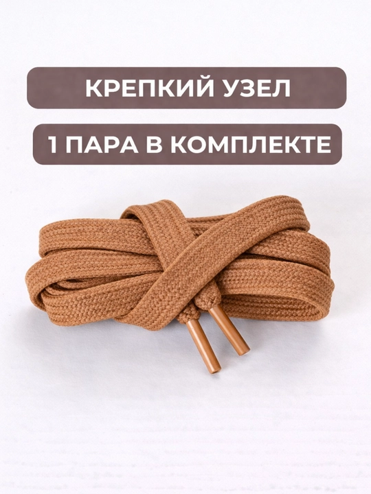 Хлопковые шнурки для обуви