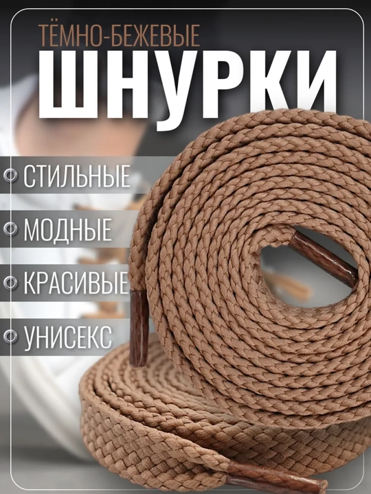 Хлопковые шнурки для обуви