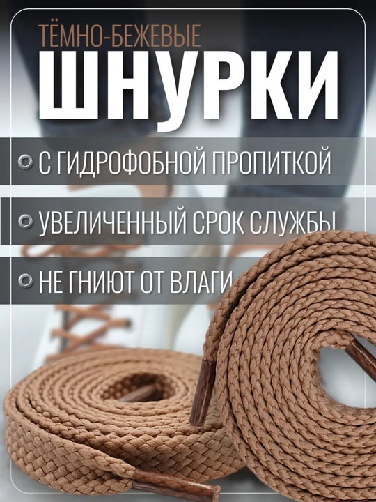 Хлопковые шнурки для обуви