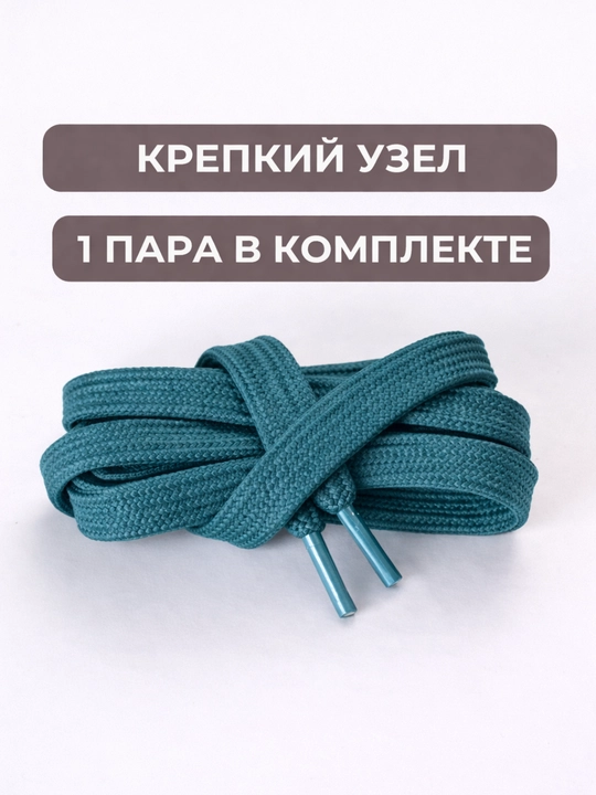 Хлопковые шнурки для обуви