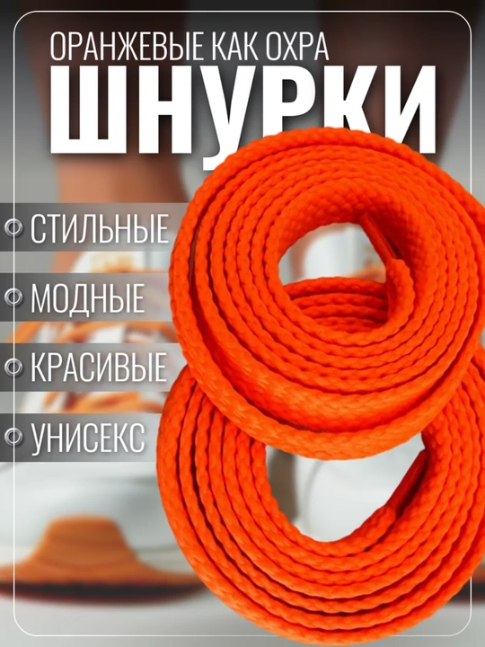 Хлопковые шнурки для обуви