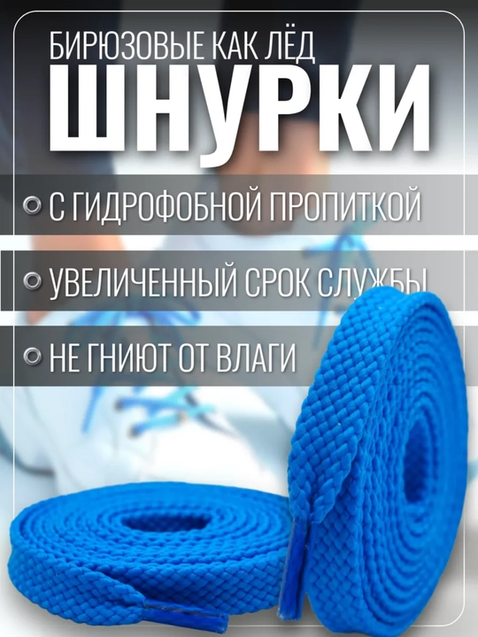Хлопковые шнурки для обуви