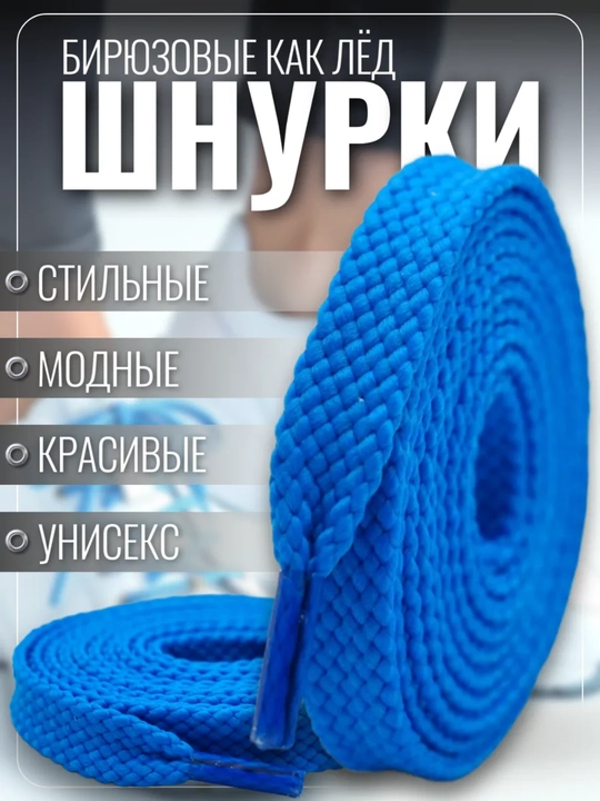 Хлопковые шнурки для обуви