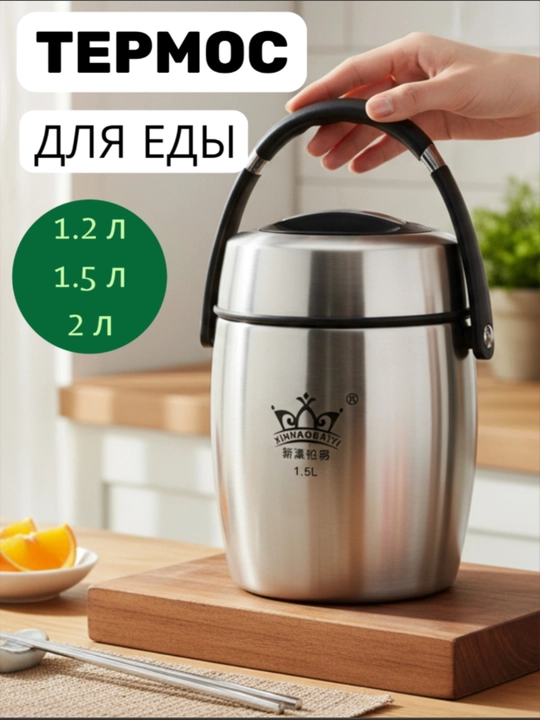 Термос для блюд, супа, гарниров