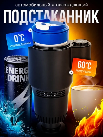 Автомобильный подстаканник с функцией нагрева и охлаждения напитков, от прикуривателя — BUYOAUT-CS1612001275