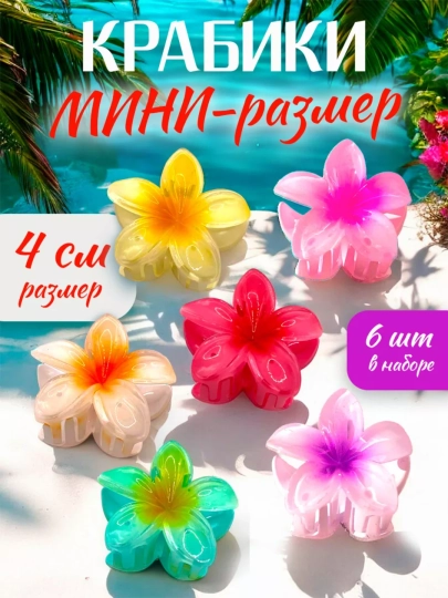 Гавайский крабик для волос в форме цветка, 8 см и 4 см - 